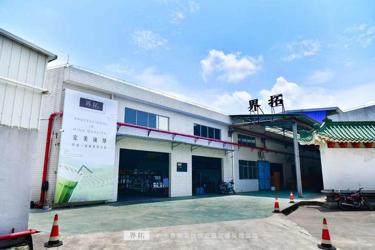 广东界拓茶饮供应链管理-公司介绍