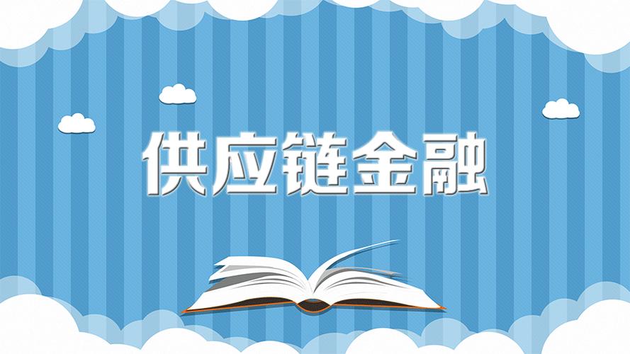 一文读懂中国供应链金融.pdf