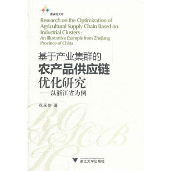基于产业集群的农产品供应链优化研究-以浙江省为例 花永剑【图片 价格 品牌 报价】-京东